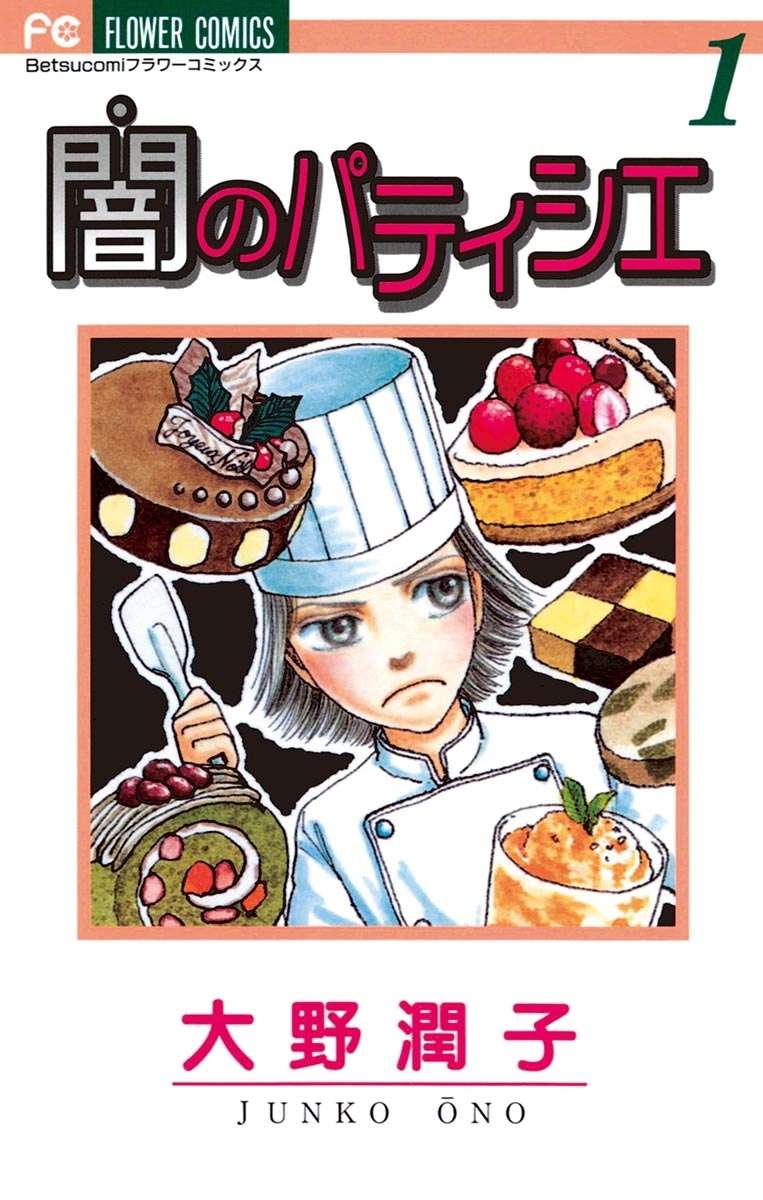 闇のパティシエ　1