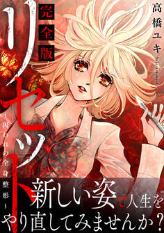 リセット~囚われの全身整形~【完全版】