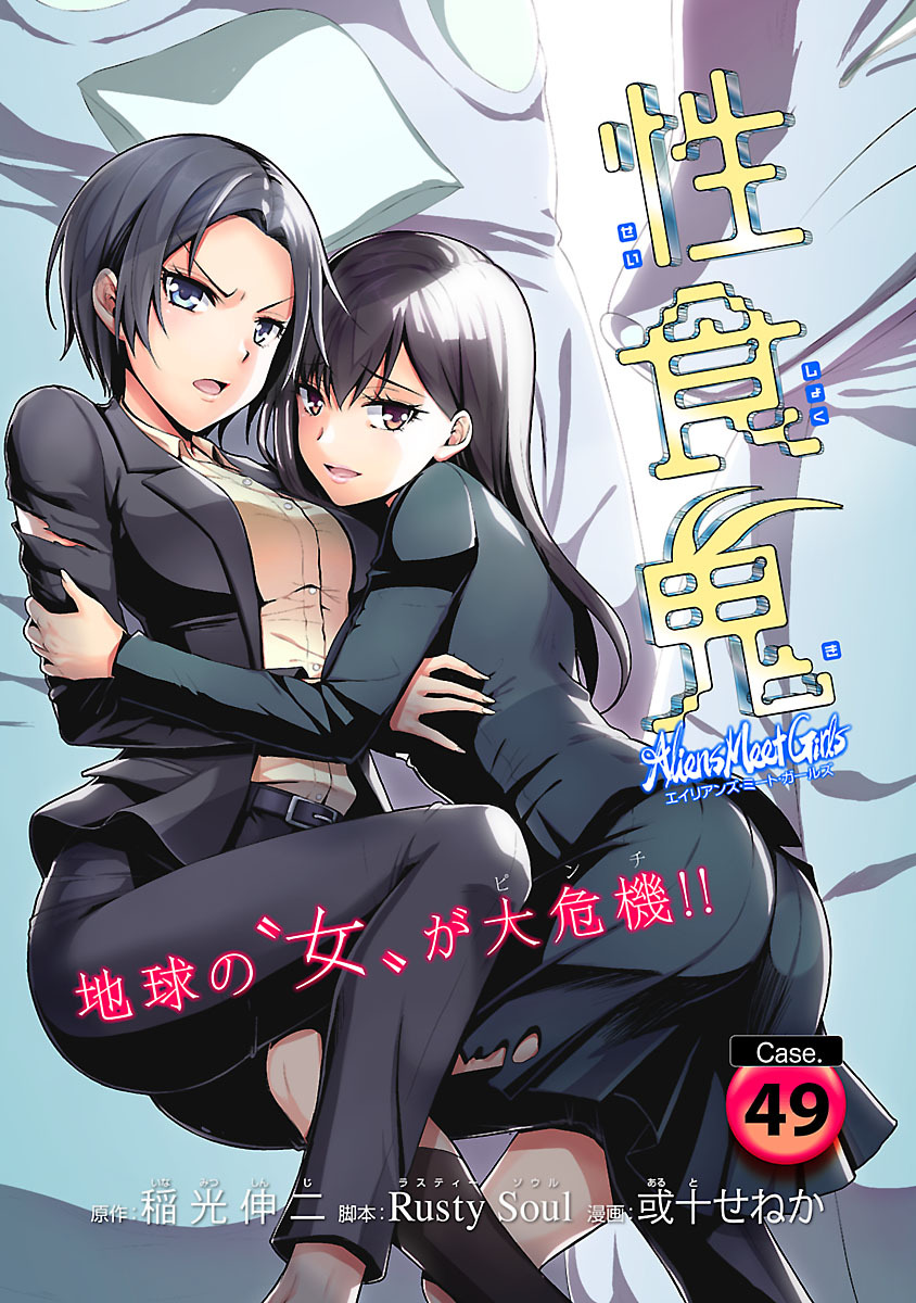 性食鬼 Aliens Meet Girls(話売り)全巻(1-49巻 最新刊)|1冊分無料|稲光