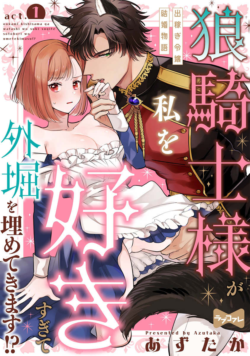 【ラブコフレ】狼騎士様が私を好きすぎて外堀を埋めてきます!?  -出稼ぎ令嬢結婚物語-