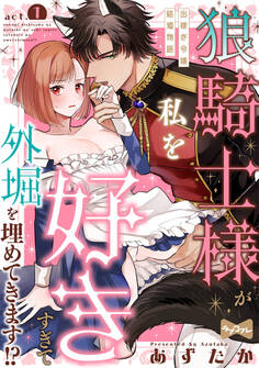 【期間限定 無料お試し版 閲覧期限2026年9月14日】【ラブコフレ】狼騎士様が私を好きすぎて外堀を埋めてきます!? -出稼ぎ令嬢結婚物語- act.1