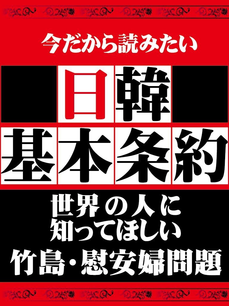 日本人なら知っておきたい　日韓基本条約