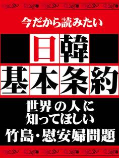日本人なら知っておきたい 日韓基本条約