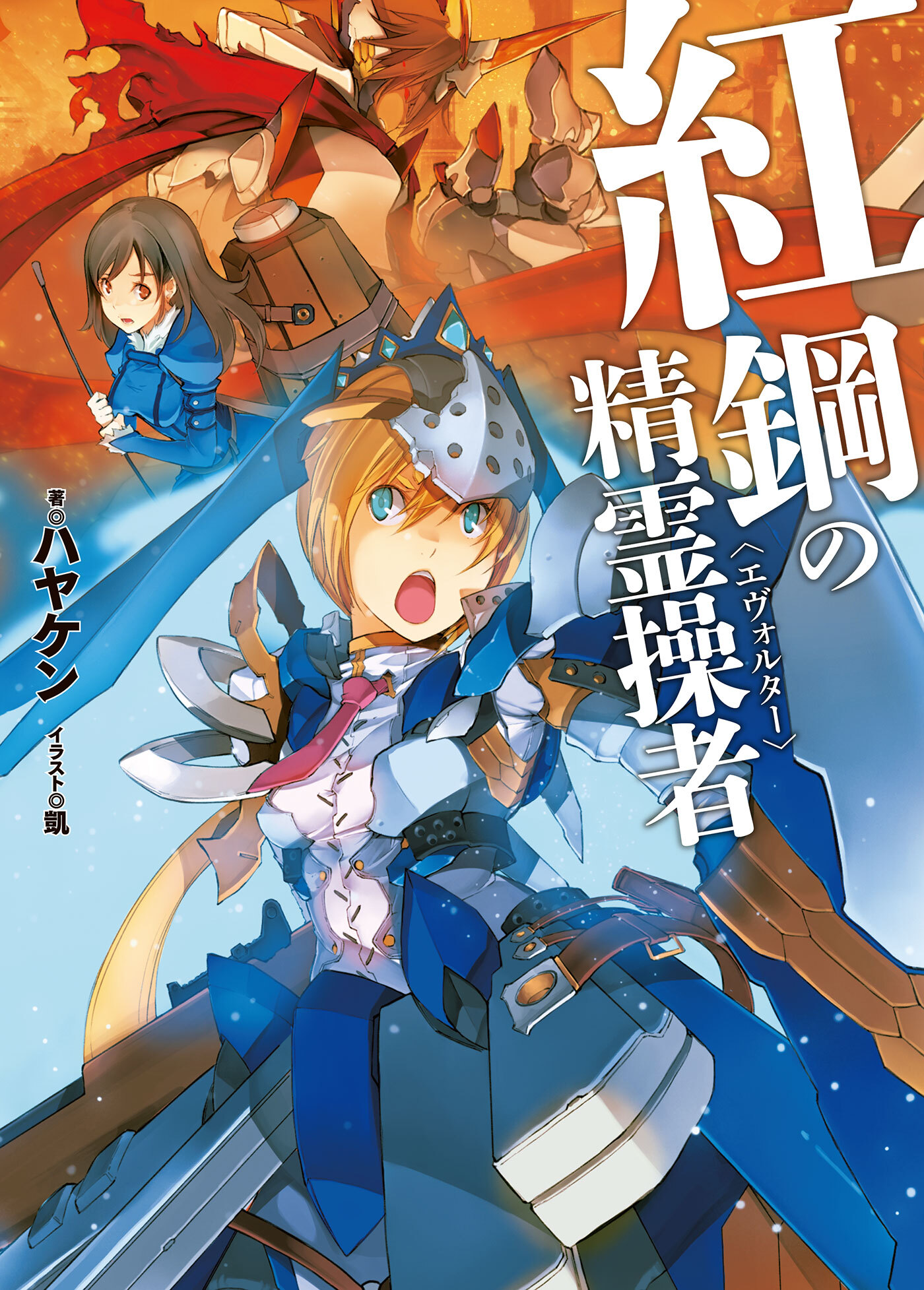 【期間限定　無料お試し版】紅鋼の精霊操者