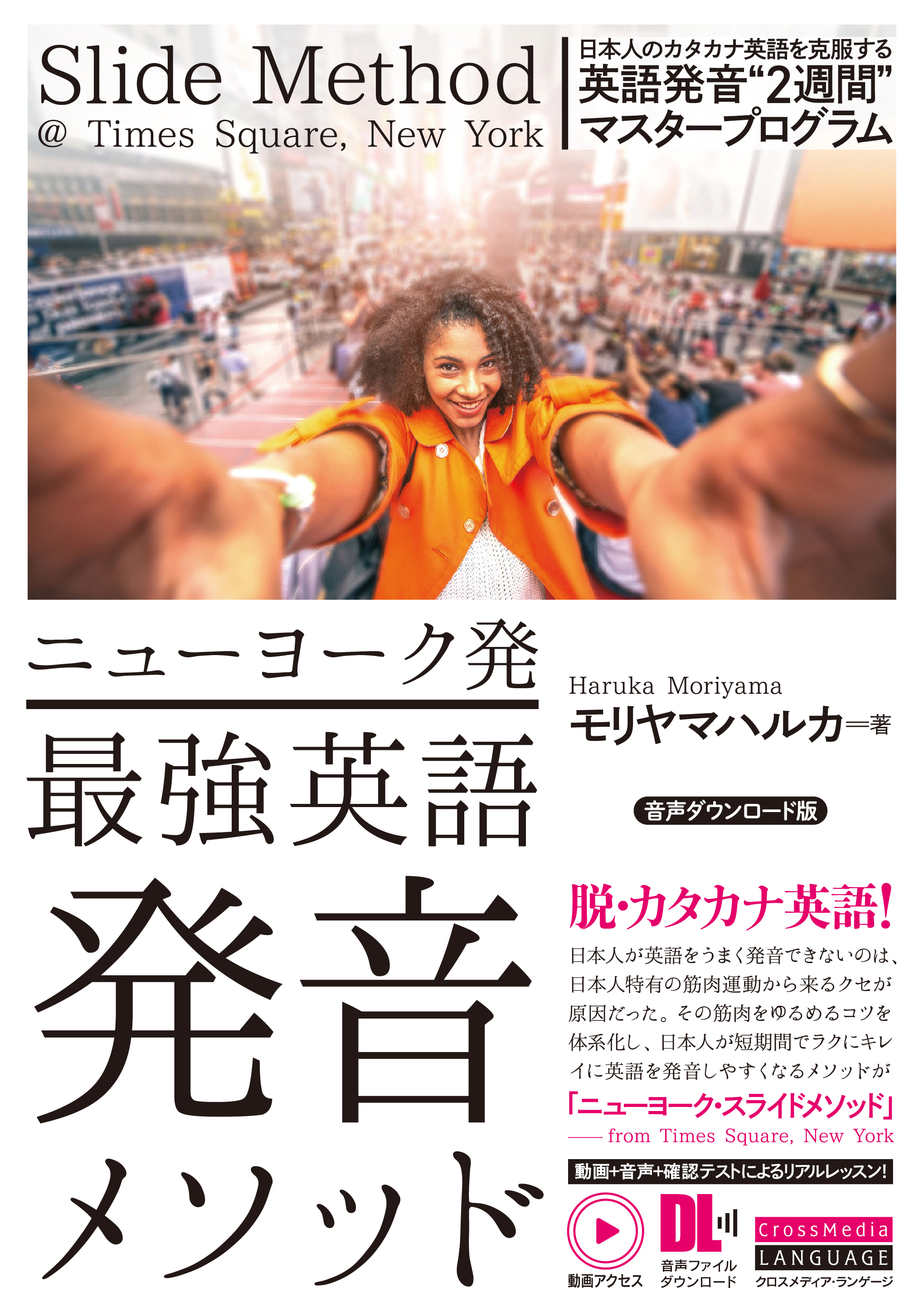 ［動画アクセス＋音声DL付］ニューヨーク発　最強英語発音メソッド　音声ダウンロード版