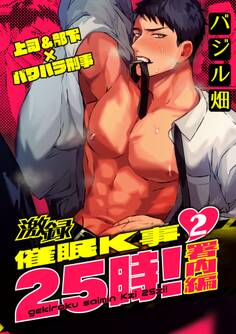 激録催眠K事25時! 2巻 ~署内編~