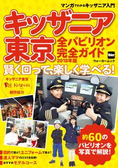 キッザニア東京 全パビリオン完全ガイド 2018年版 賢く回って、 楽しく学べる!