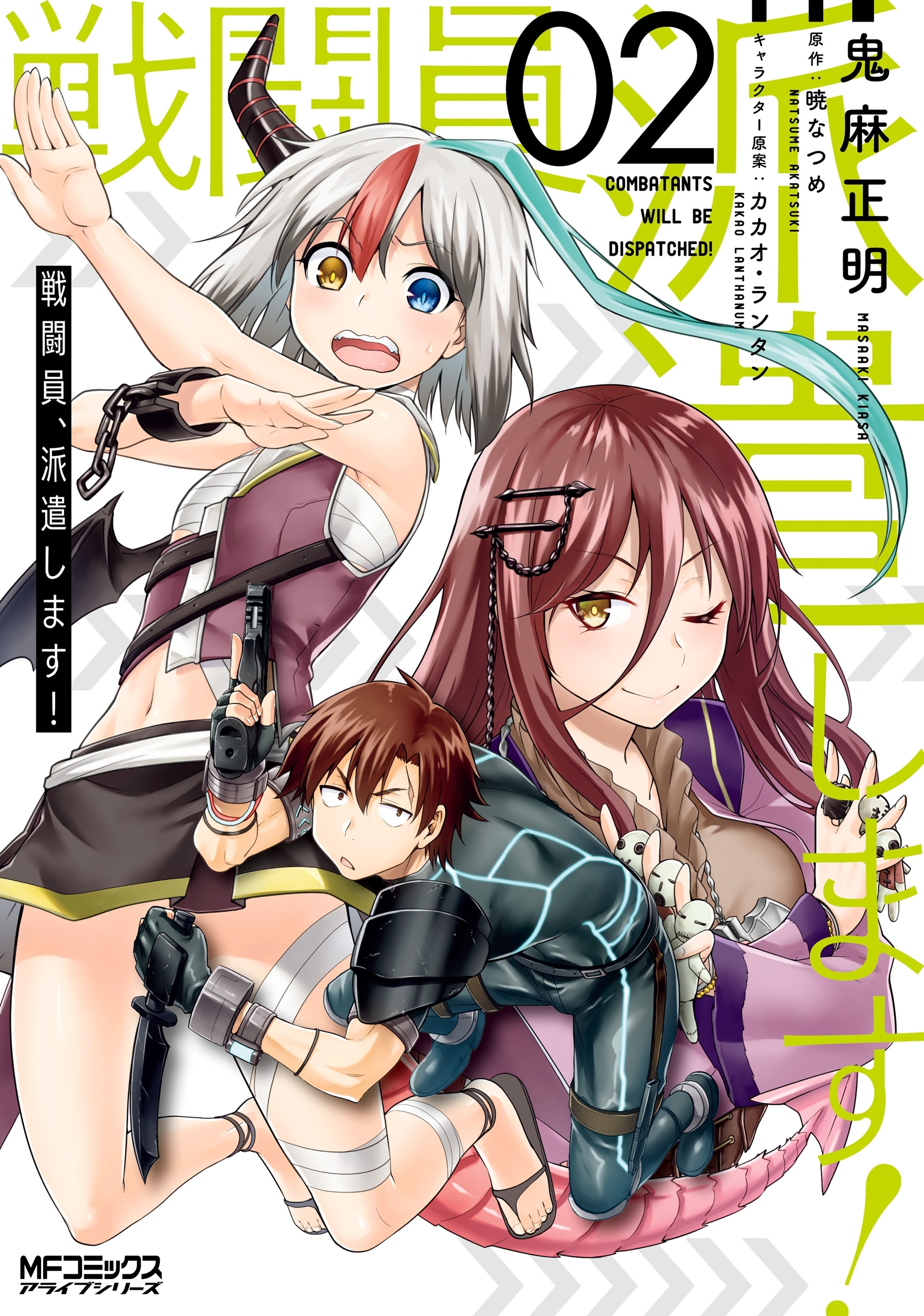 戦闘員、派遣します！　２
