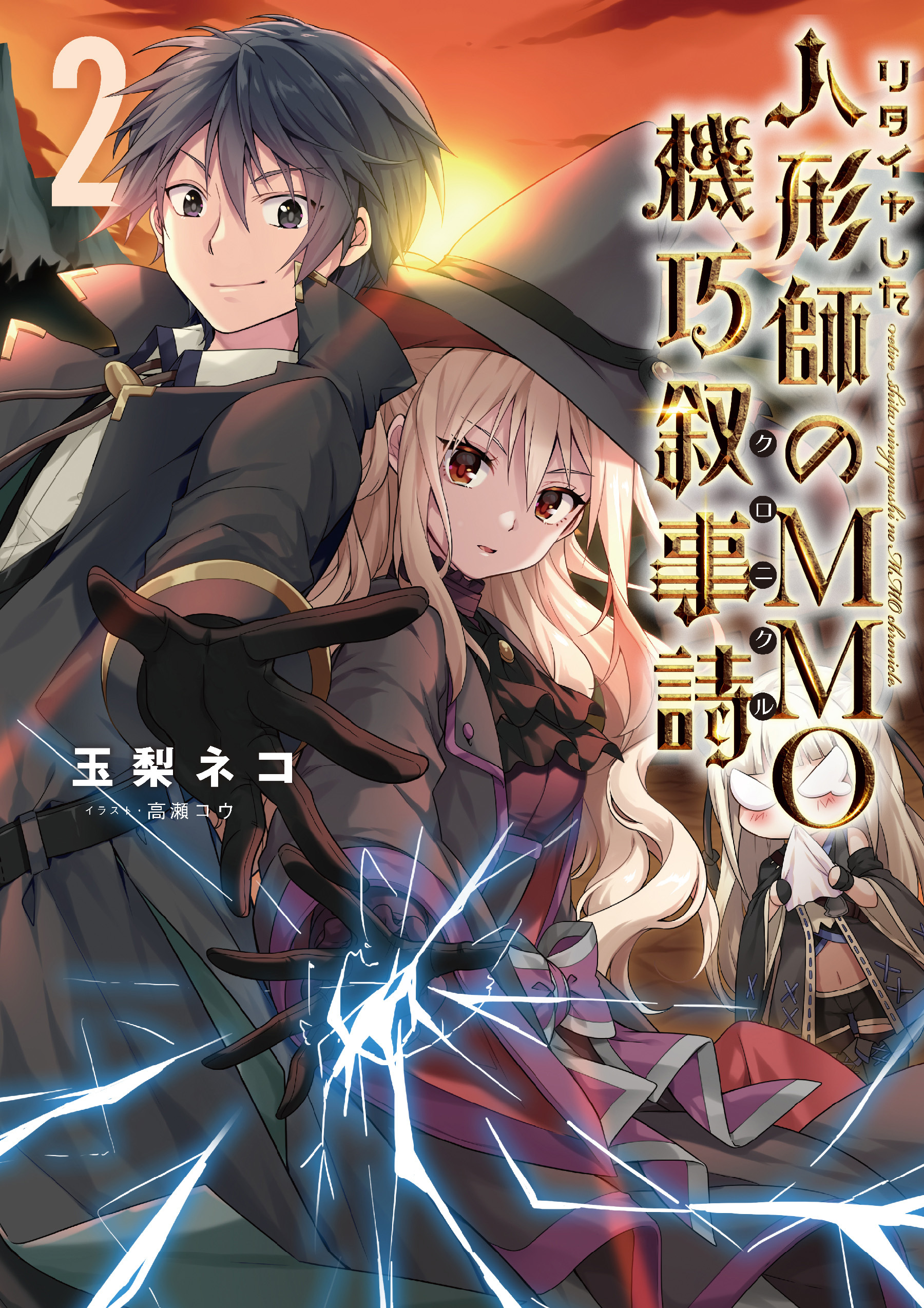 リタイヤした人形師のＭＭＯ機巧叙事詩（クロニクル）