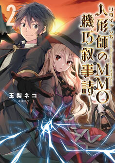 リタイヤした人形師のMMO機巧叙事詩(クロニクル)