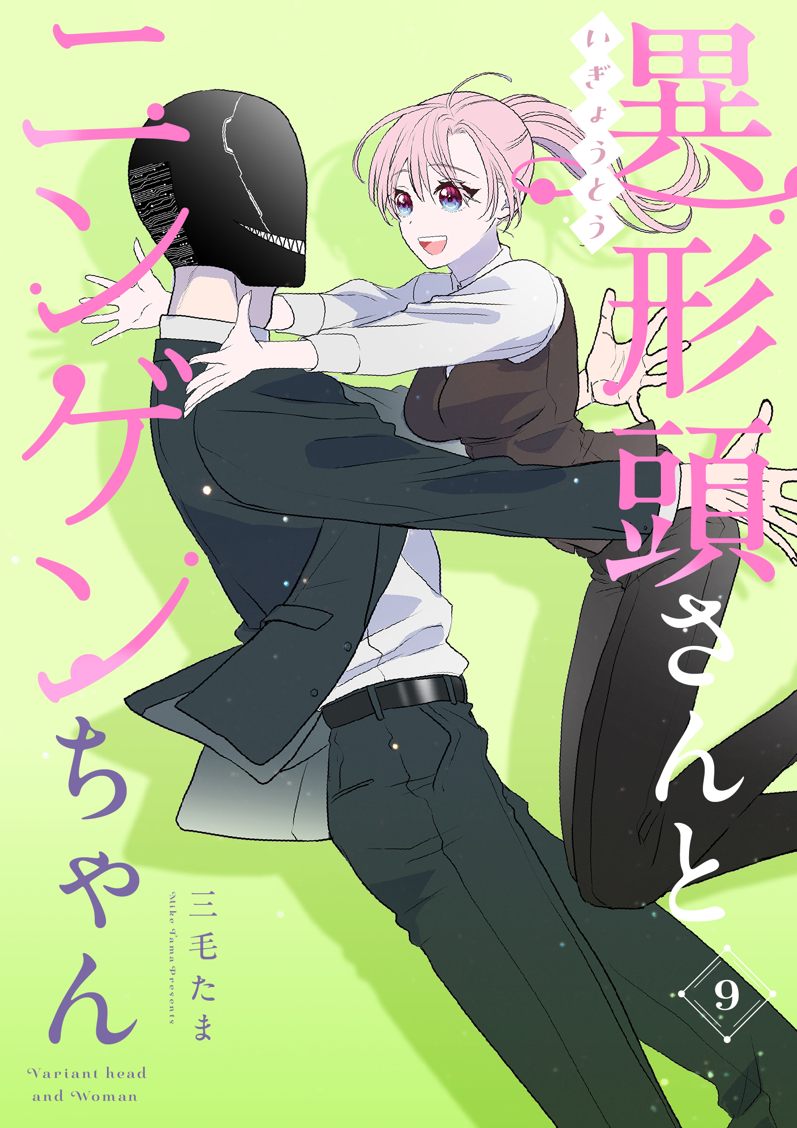 異形頭さんとニンゲンちゃん【連載版】 vol.9