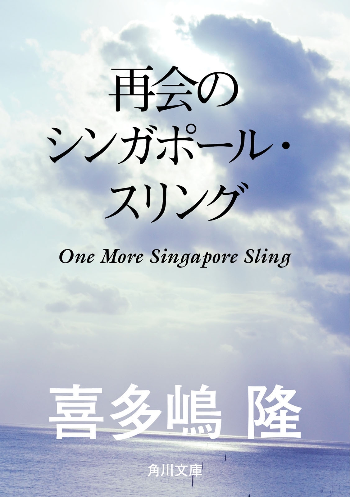 再会のシンガポール・スリング