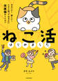 ねこ活はじめました かわいい!愛しい!だから知っておきたい保護猫のトリセツ【電子特典付き】