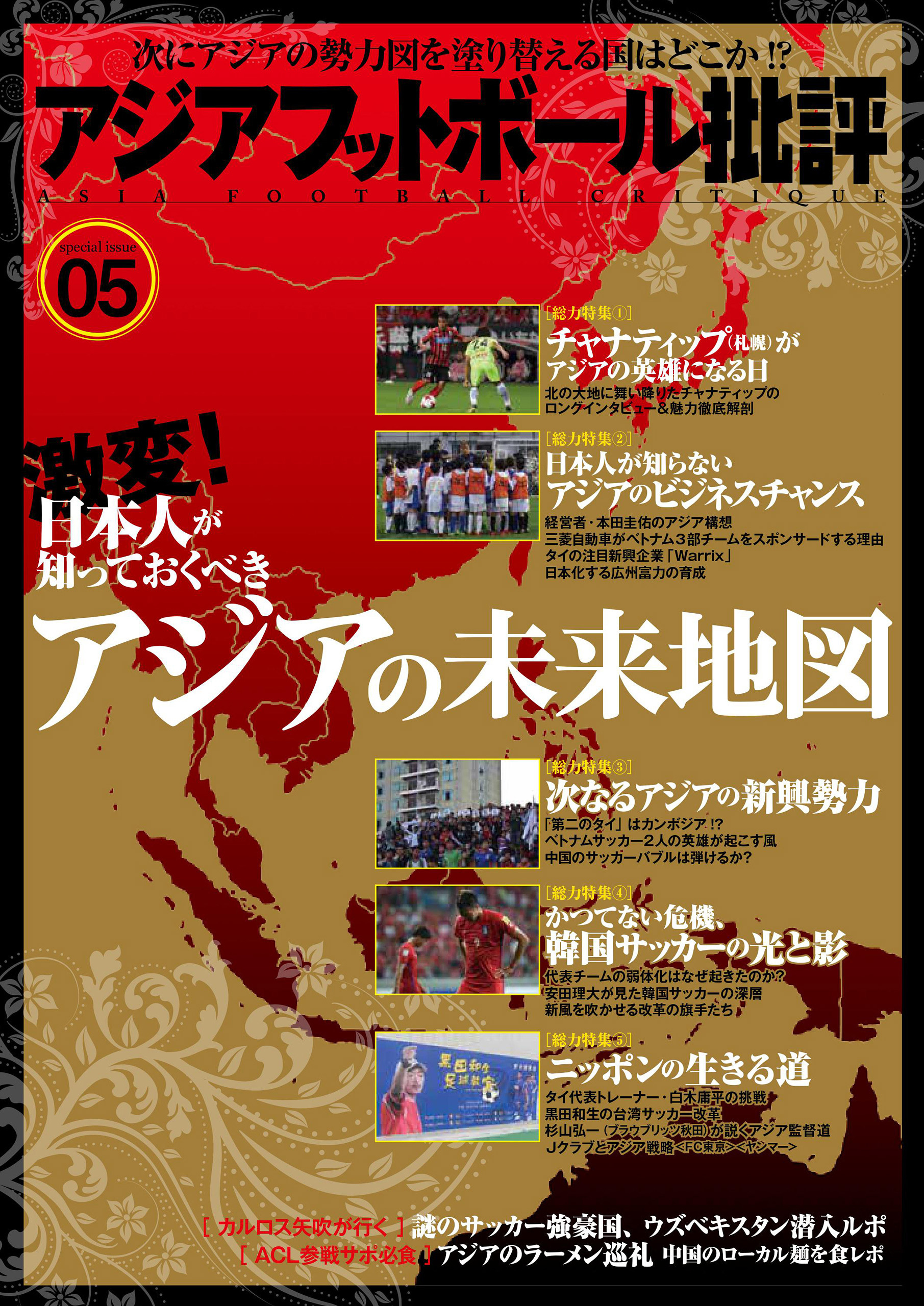 アジアフットボール批評 special issue05