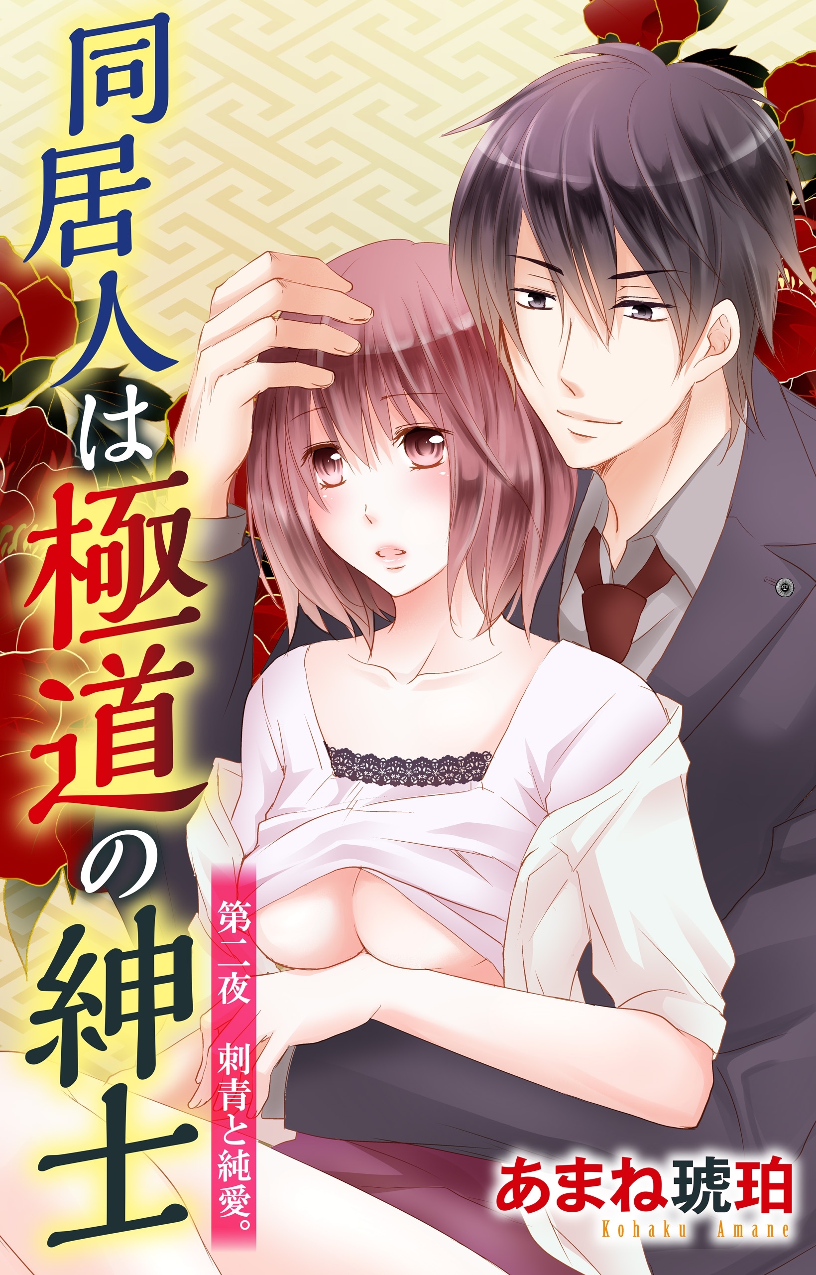 【期間限定　無料お試し版　閲覧期限2026年4月23日】同居人は極道の紳士 2