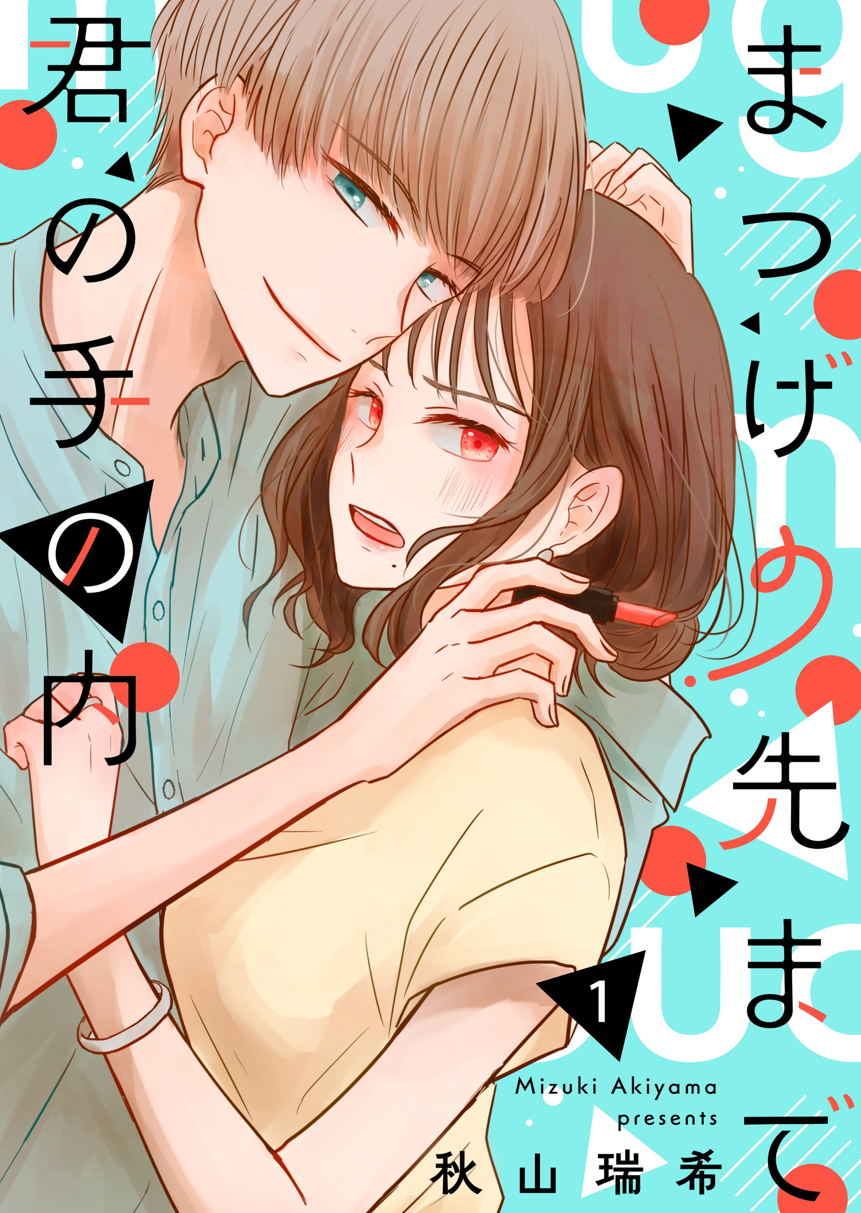【期間限定　無料お試し版】まつげの先まで君の手の内 vol.1