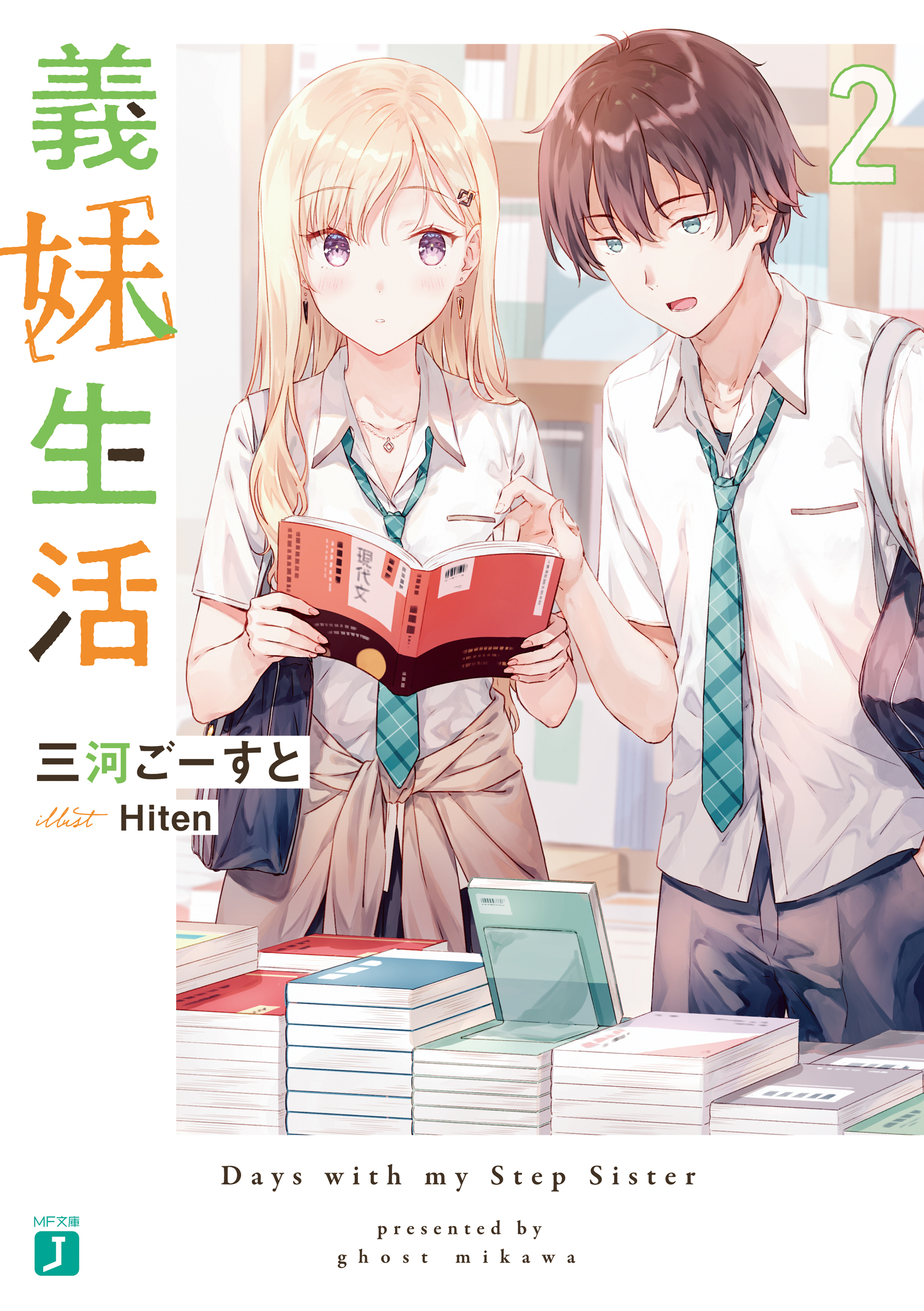 【期間限定　試し読み増量版　閲覧期限2026年10月8日】義妹生活２【電子特典付き】