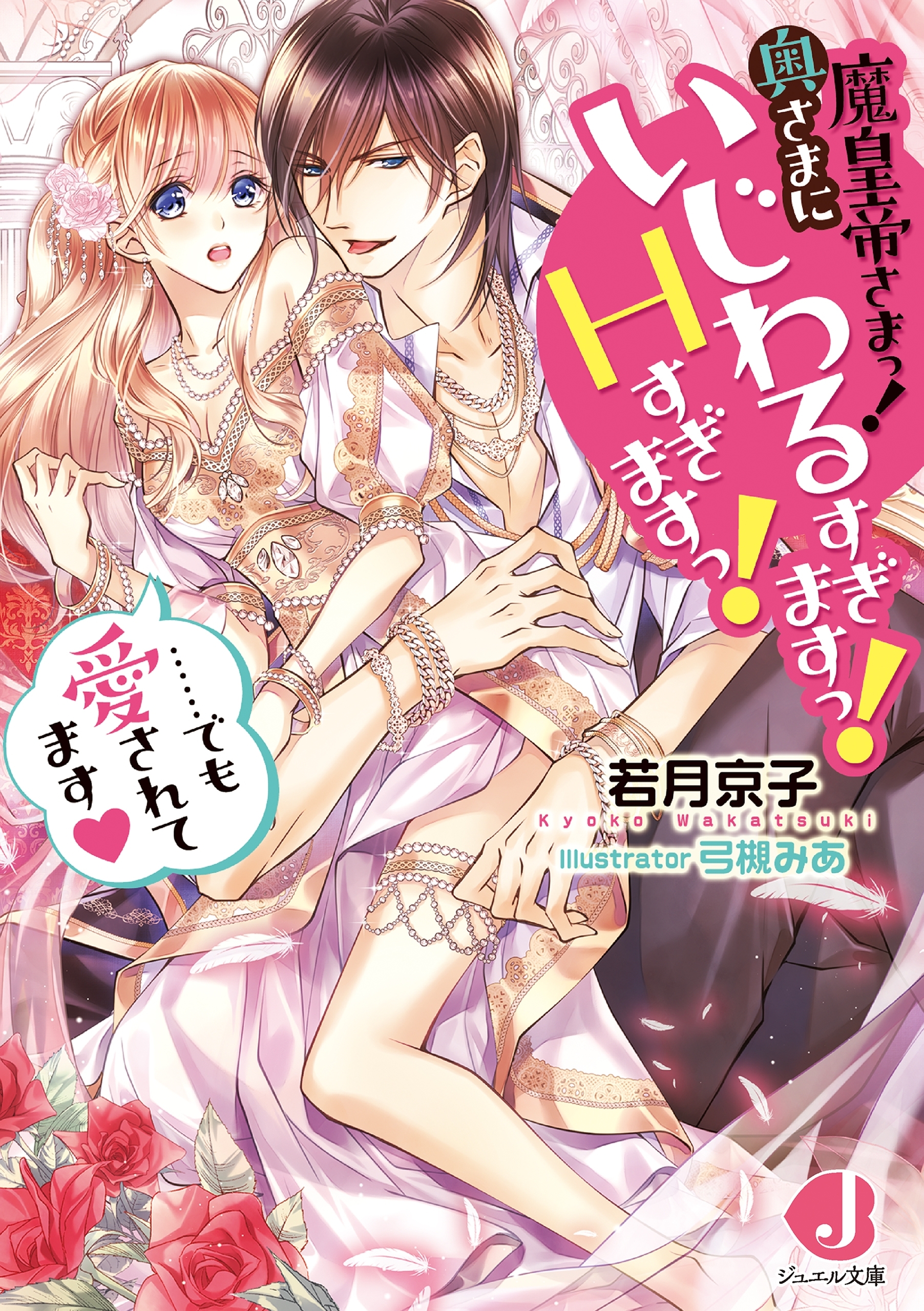 魔皇帝さまっ! 奥さまにいじわるすぎますっ! Hすぎますっ!