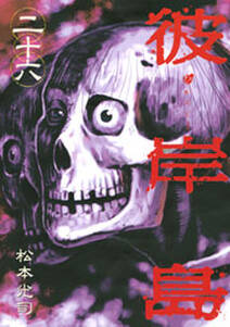 彼岸島 26 無料 試し読みなら Amebaマンガ 旧 読書のお時間です 彼岸島 26 無料 試し読みなら Amebaマンガ 旧 読書のお時間です