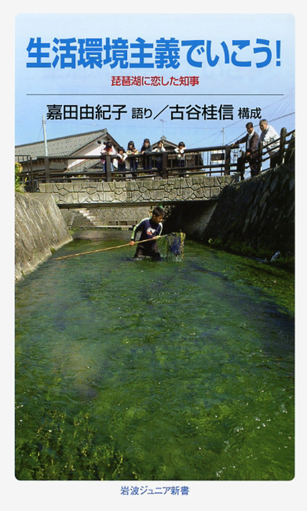 生活環境主義でいこう！