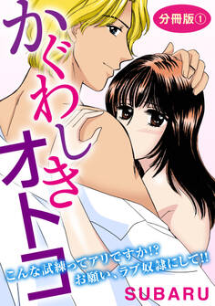 かぐわしきオトコ こんな試練ってアリですか!? お願い、ラブ奴隷にして!! 分冊版1