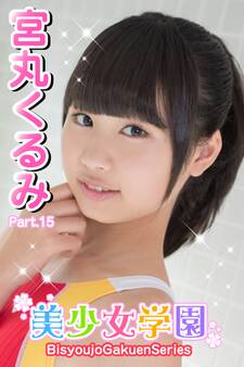 美少女学園 宮丸くるみ Part.15