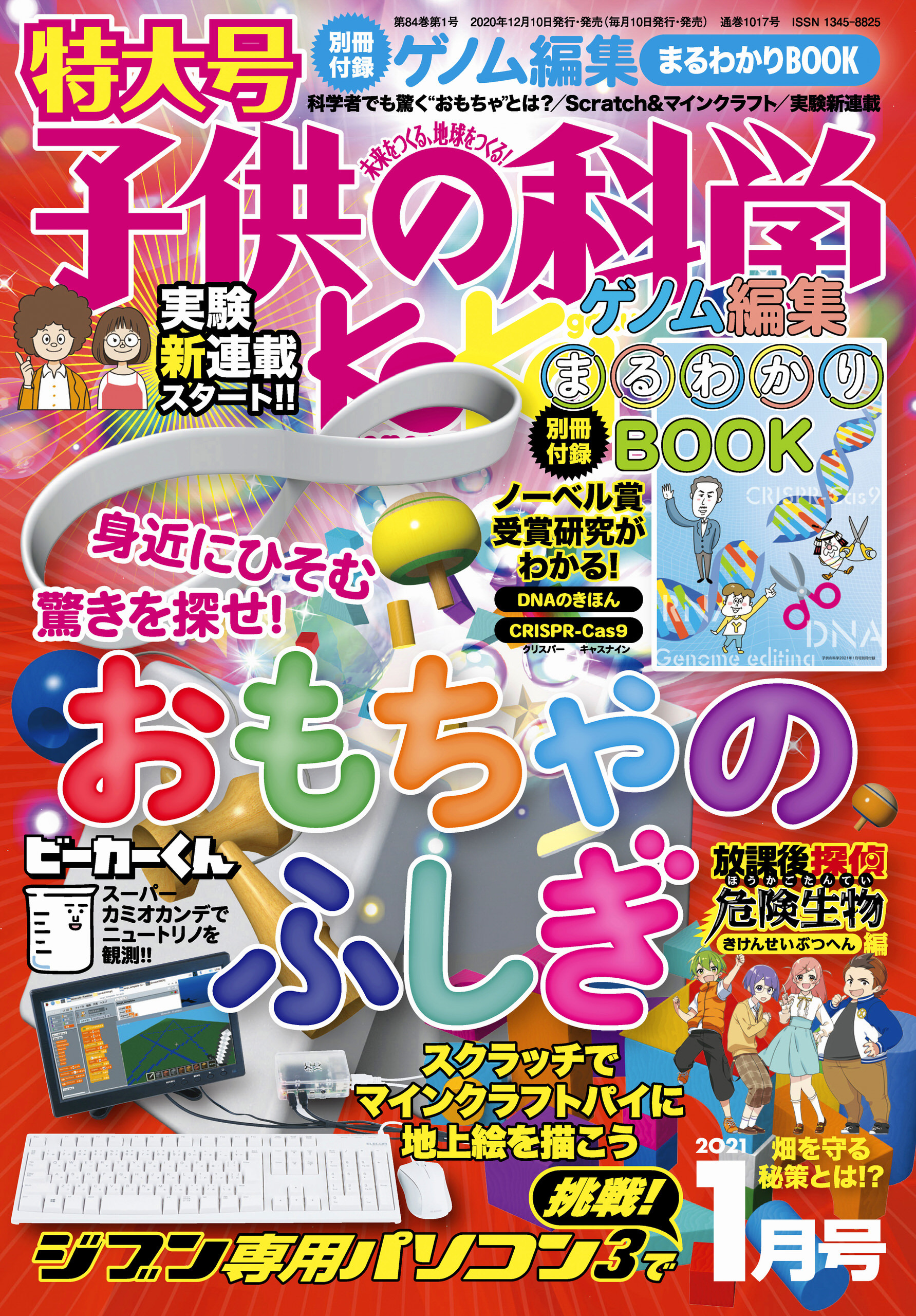 子供の科学2021年1月号