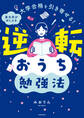大学合格を引き寄せる! 東大卒がおしえる 逆転おうち勉強法