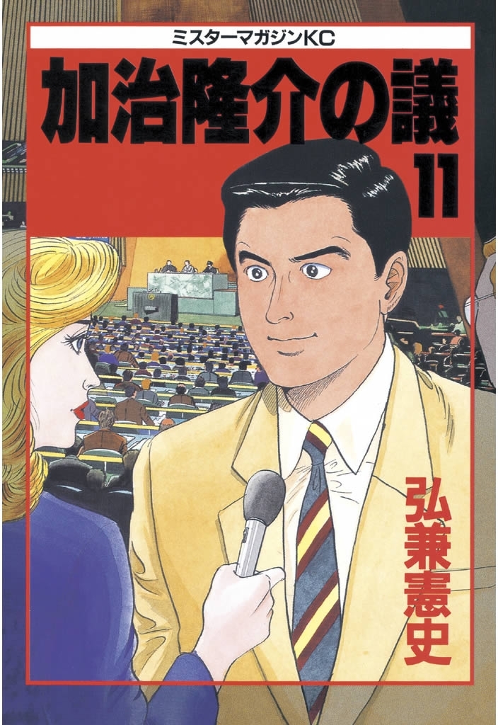 加治竜介の議 3 - 漫画