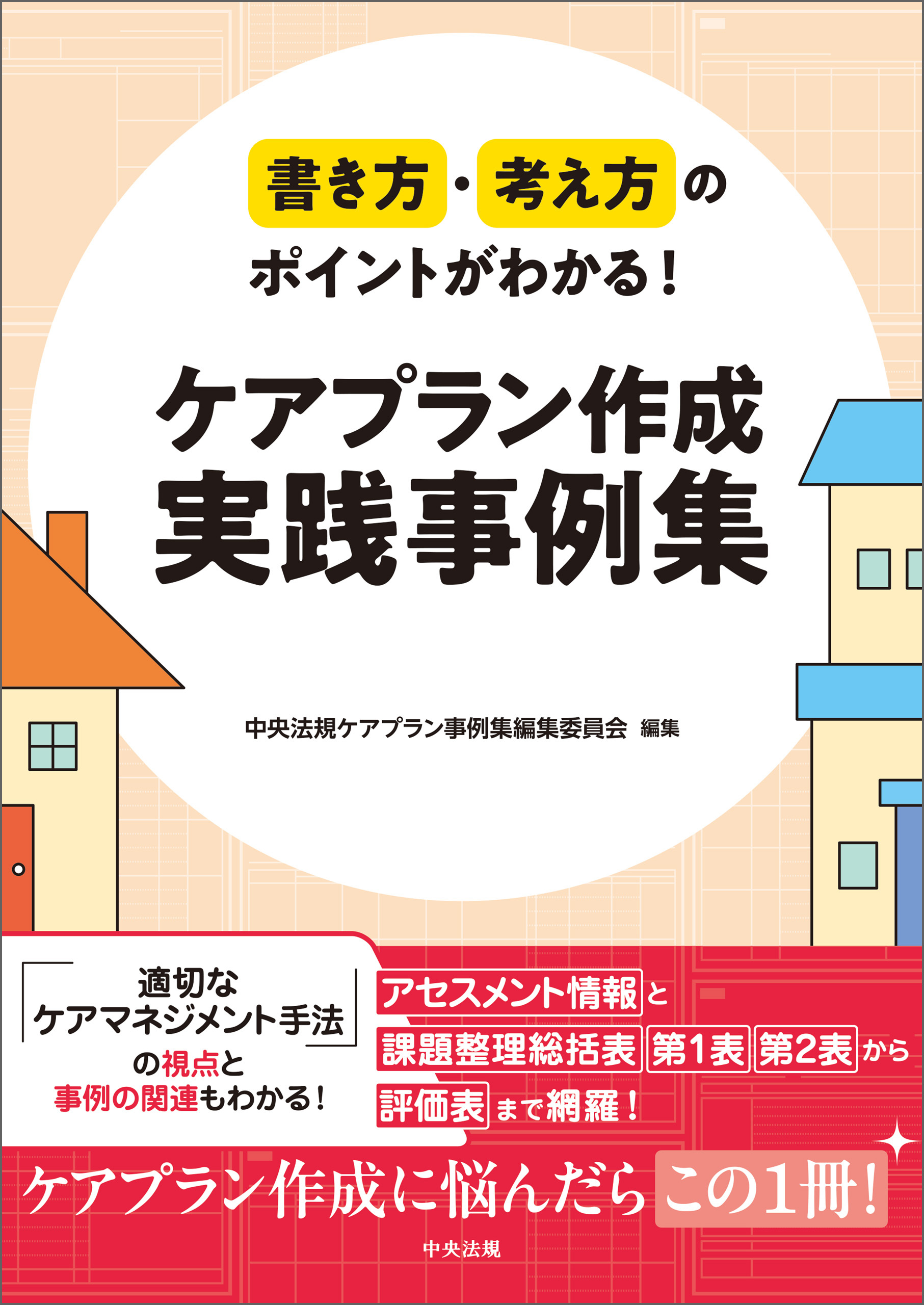 書き方・考え方のポイントがわかる！　ケアプラン作成　実践事例集