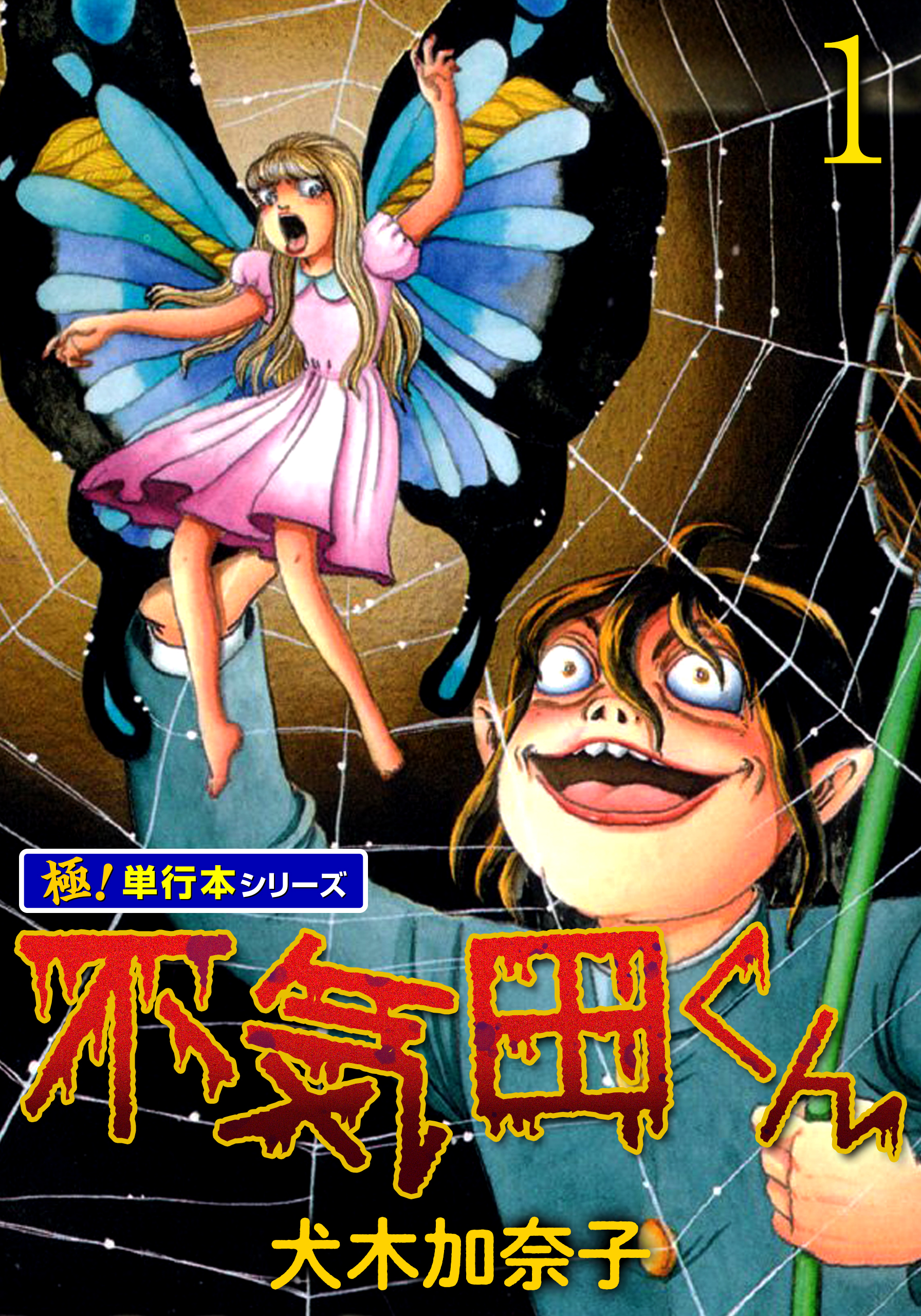 不気田くん【極！単行本シリーズ】1巻