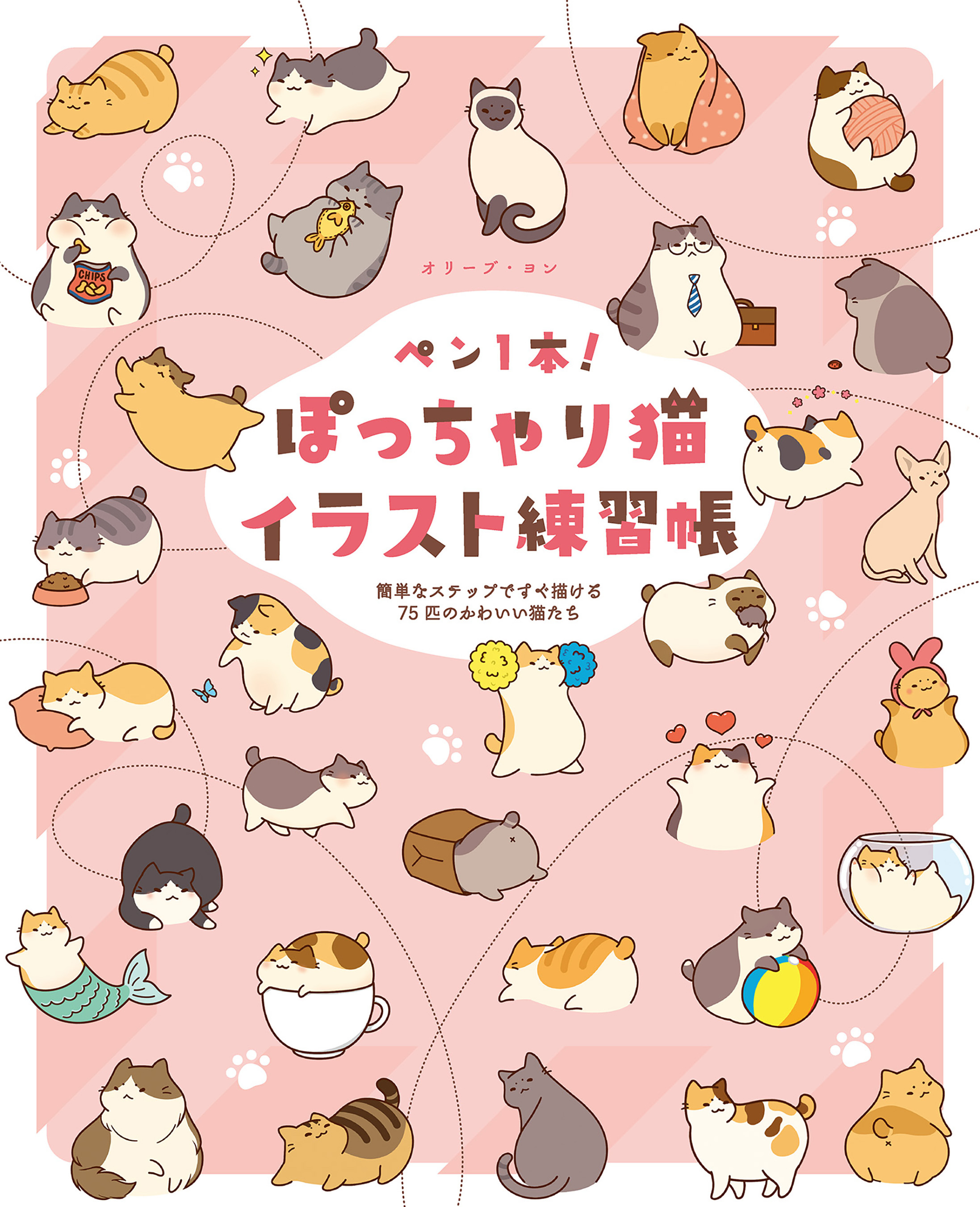 ペン1本！ぽっちゃり猫イラスト練習帳　簡単なステップですぐ描ける75匹のかわいい猫たち
