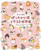 ペン1本!ぽっちゃり猫イラスト練習帳 簡単なステップですぐ描ける75匹のかわいい猫たち