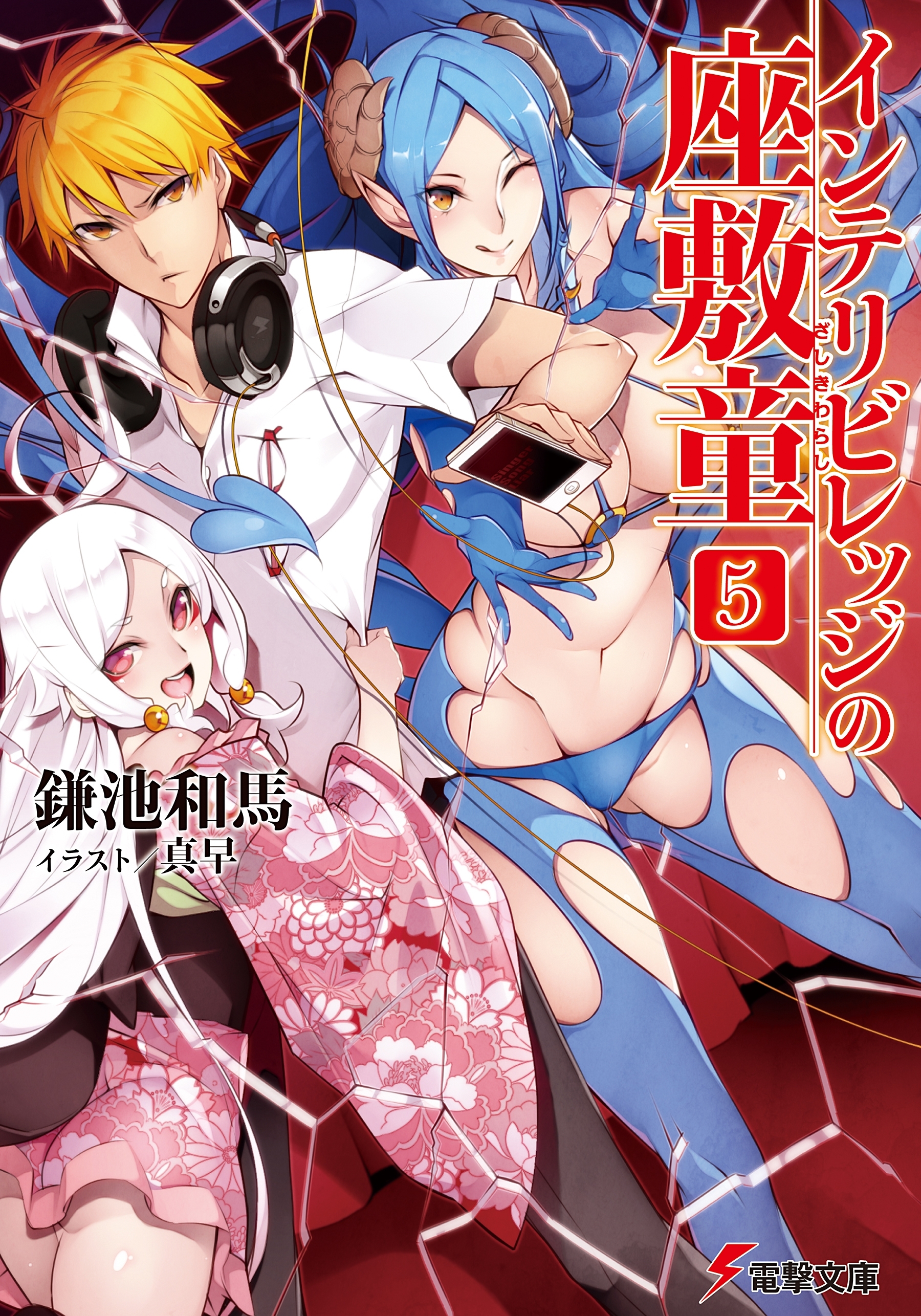 インテリビレッジの座敷童(5)