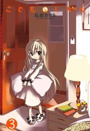 こどものじかん ： 3