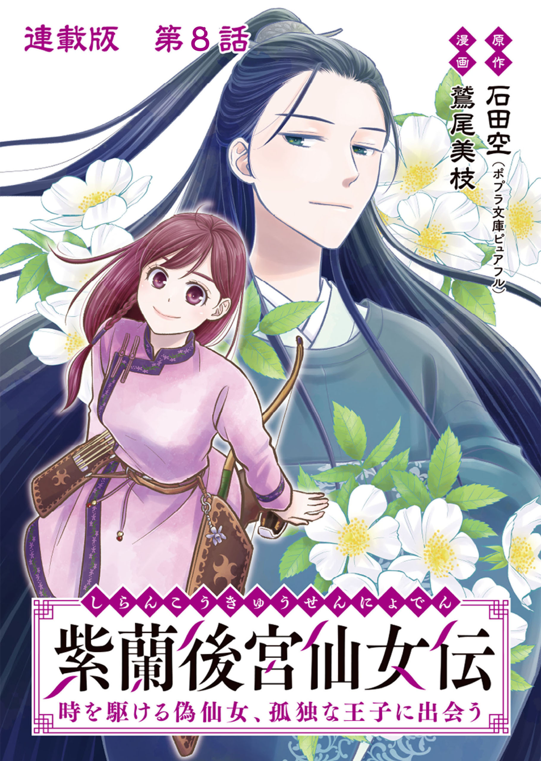 紫蘭後宮仙女伝 時を駆ける偽仙女、孤独な王子に出会う 連載版 第８話 蝶の羽ばたき