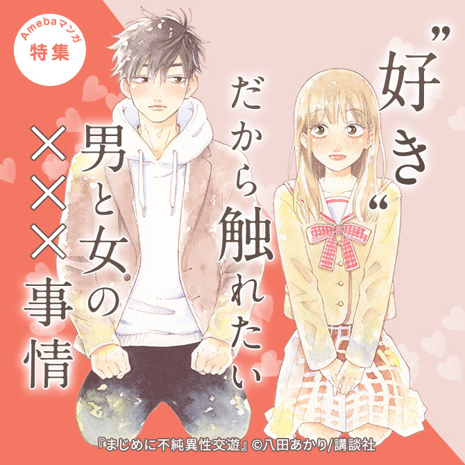 10冊無料 好き だから触れたい 男と女のxxx事情 マンガ特集 人気マンガを毎日無料で配信中 無料 試し読みならamebaマンガ 旧 読書のお時間です