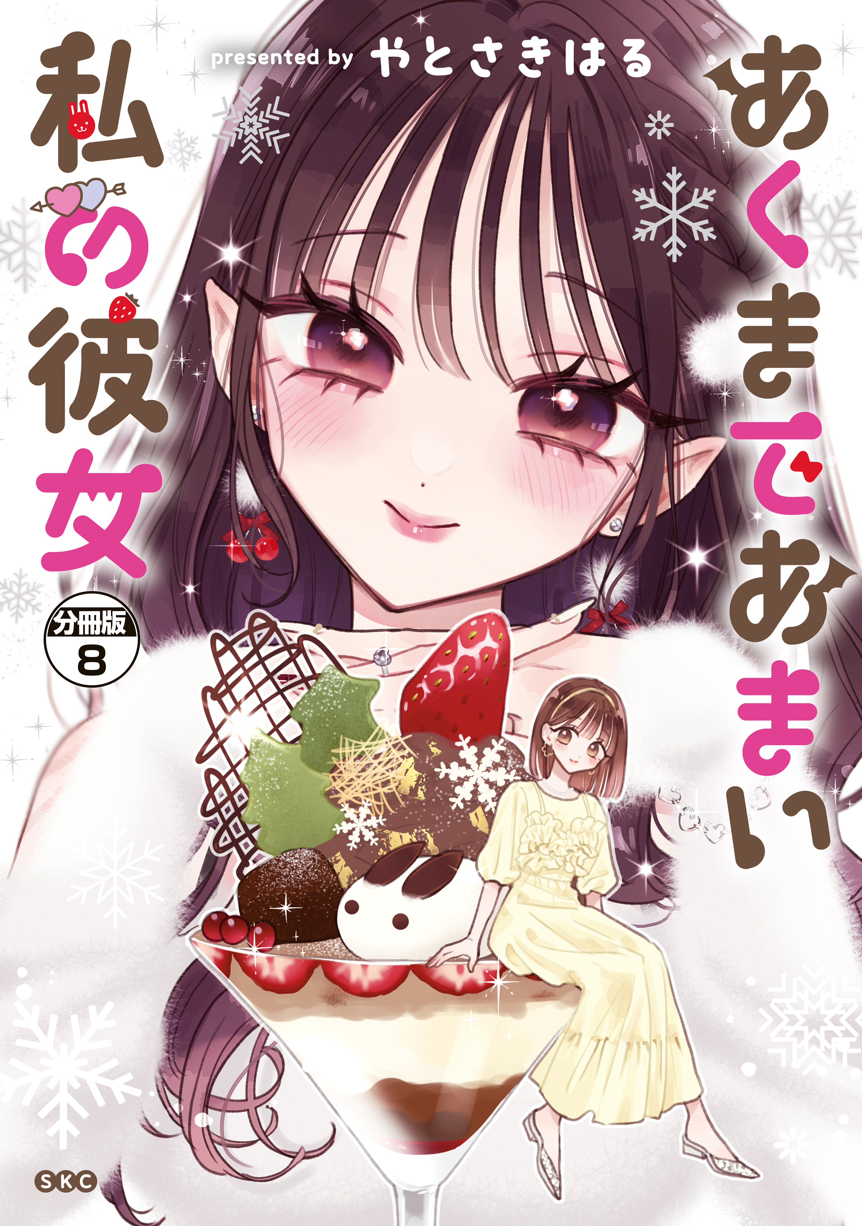 あくまであまい私の彼女　分冊版（８）
