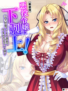 【新装版】悪役令嬢に下剋上!完全屈服マゾメス調教で孕ませるまでハメ倒す (単話) 第22話