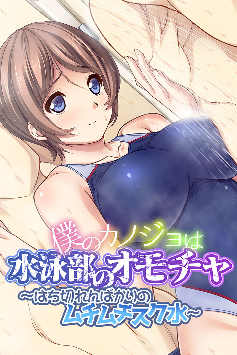 僕のカノジョは水泳部のオモチャ ～はち切れんばかりのムチムチスク水～