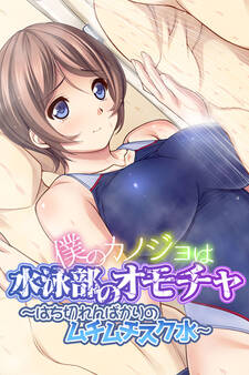 僕のカノジョは水泳部のオモチャ ~はち切れんばかりのムチムチスク水~