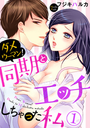 ダメウーマン！同期とHしちゃった私1