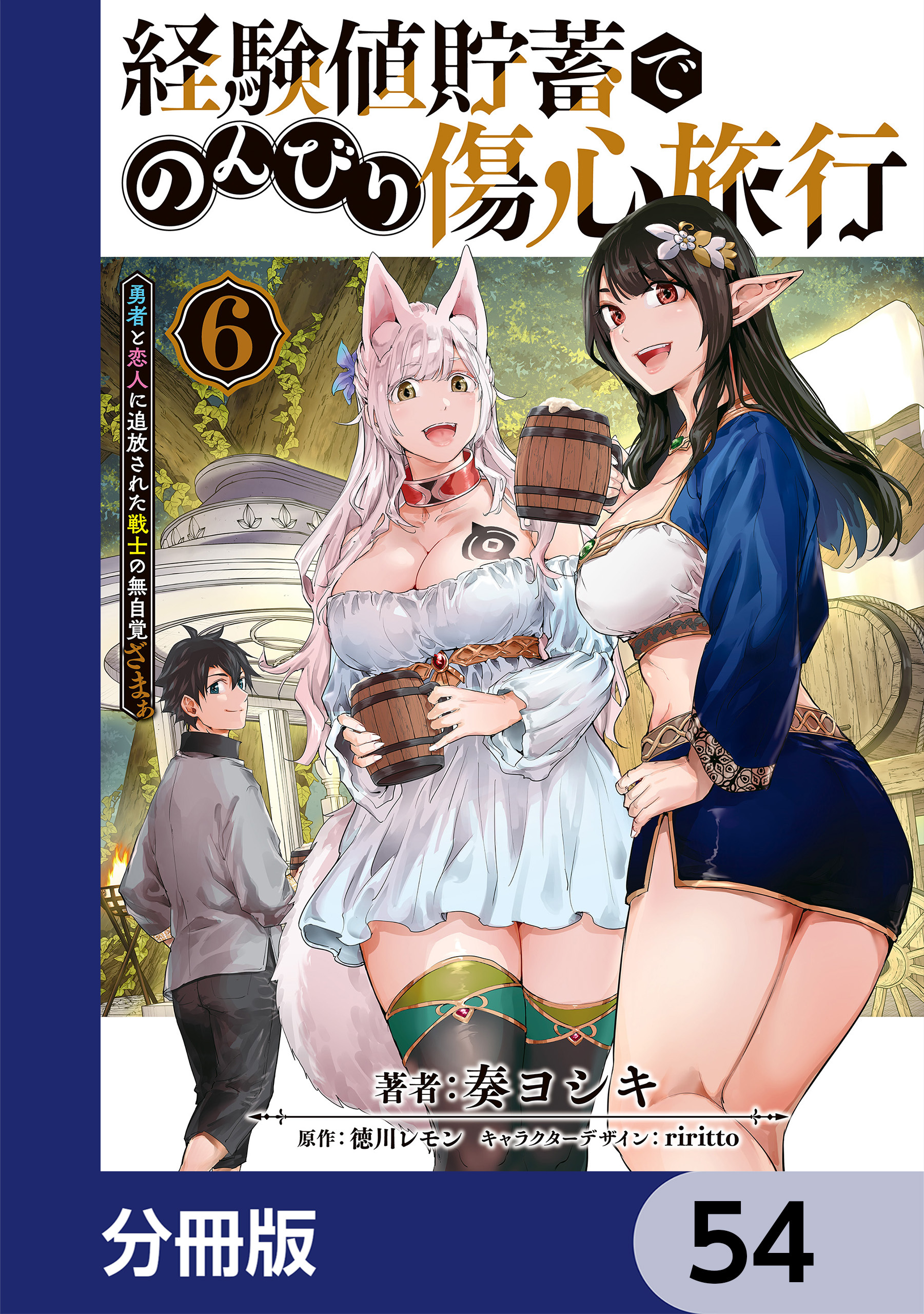経験値貯蓄でのんびり傷心旅行【分冊版】　54