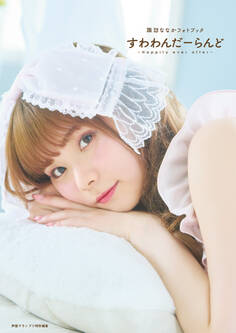 諏訪ななかフォトブック すわわんだーらんど ~Happily ever after~