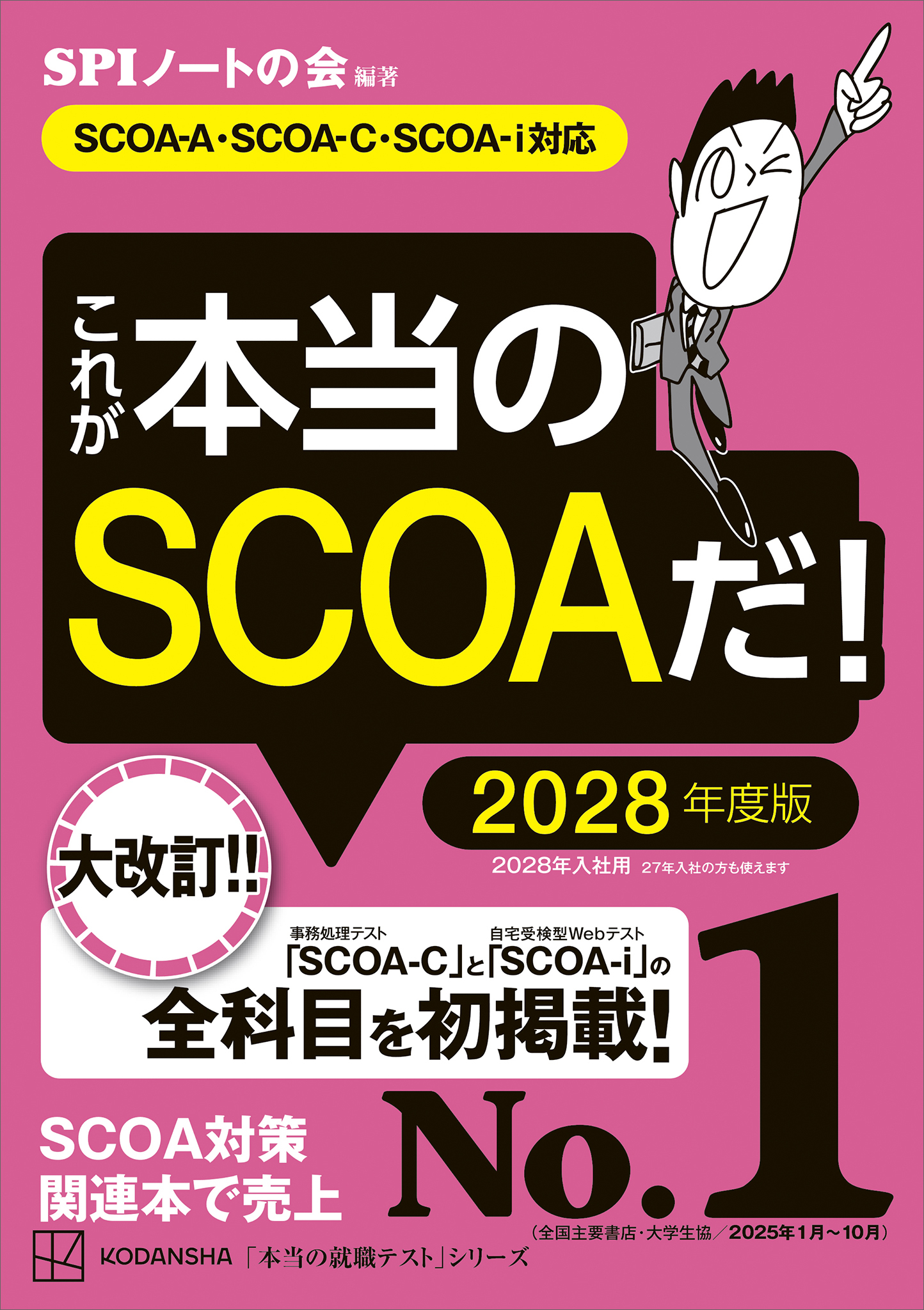 これが本当のＳＣＯＡだ！　２０２８年度版　【ＳＣＯＡ－Ａ・ＳＣＯＡーＣ・ＳＣＯＡーｉ対応】