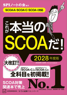 これが本当のSCOAだ! 2028年度版 【SCOA-A・SCOAーC・SCOAーi対応】
