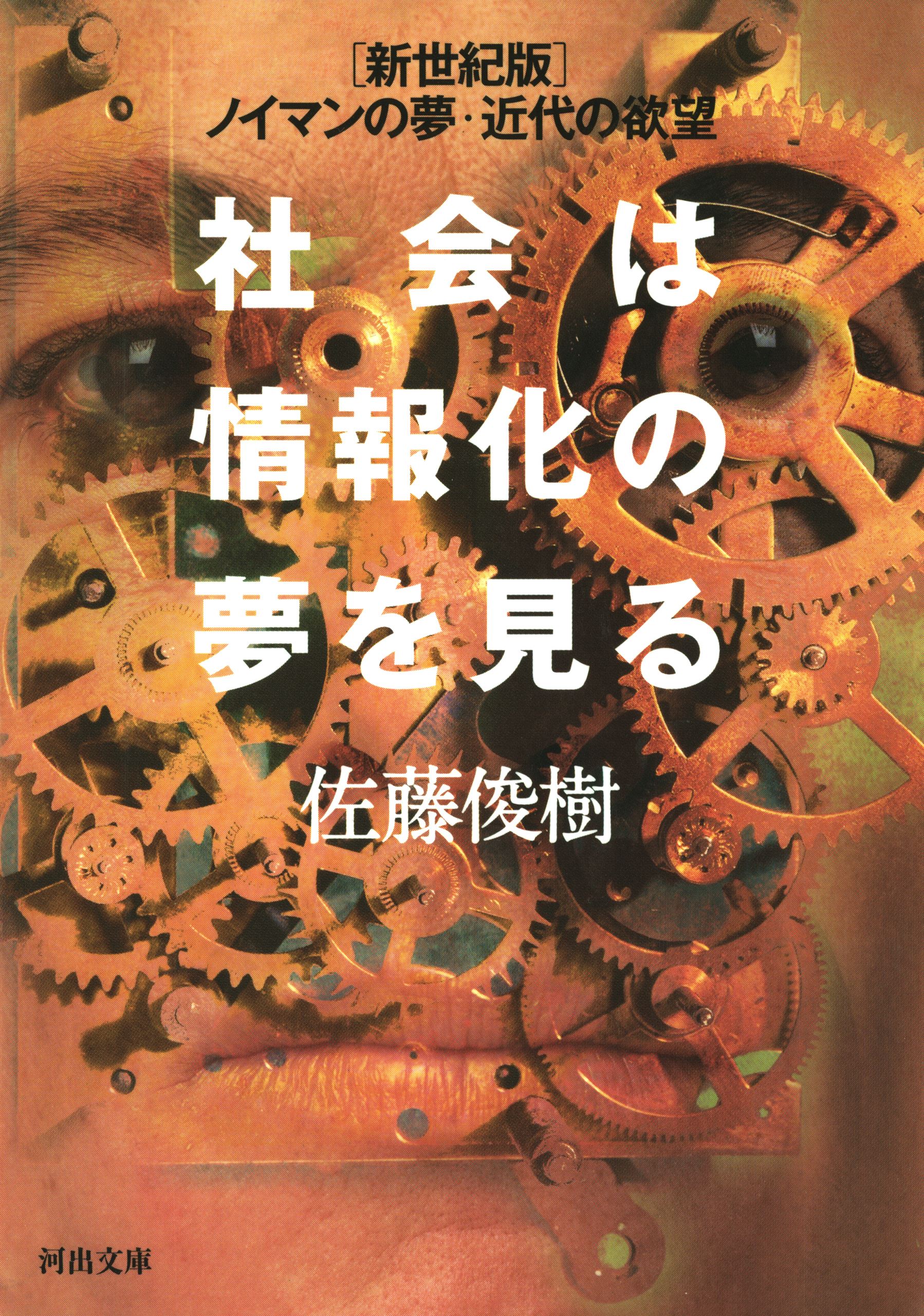 社会は情報化の夢を見る