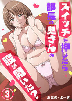 スイッチを押したら部長の奥さんの股が開いた?