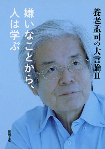 養老孟司の大言論II　嫌いなことから、人は学ぶ（新潮文庫）