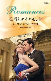 公爵とダイヤモンド